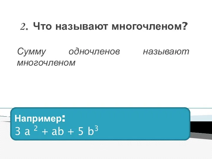 2. Что называют многочленом? Сумму одночленов называют многочленом Например: 3 a 2 +