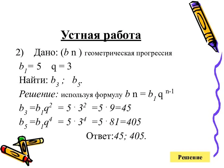 Устная работа Дано: (b n ) геометрическая прогрессия b1= 5