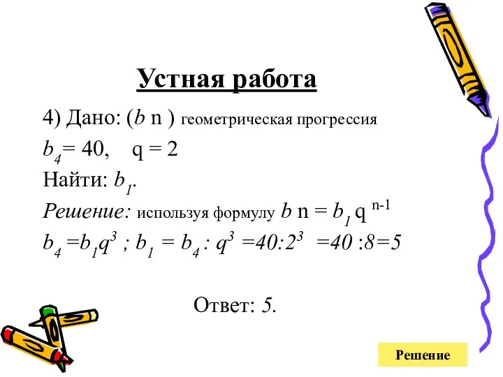 Устная работа 4) Дано: (b n ) геометрическая прогрессия b4=