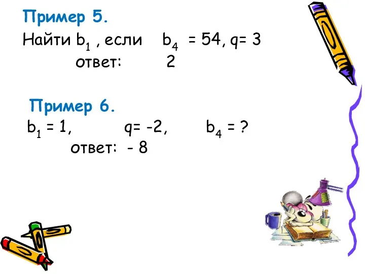 Пример 5. Найти b1 , если b4 = 54, q=