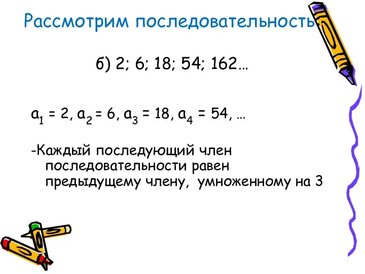 Рассмотрим последовательность: б) 2; 6; 18; 54; 162… а1 =