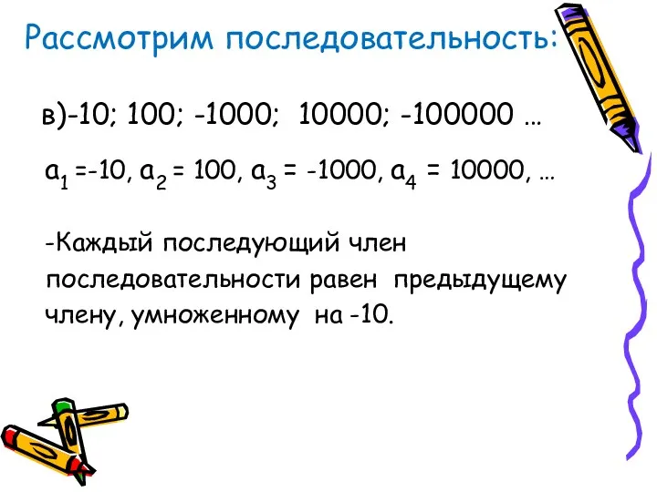 Рассмотрим последовательность: в)-10; 100; -1000; 10000; -100000 … а1 =-10,