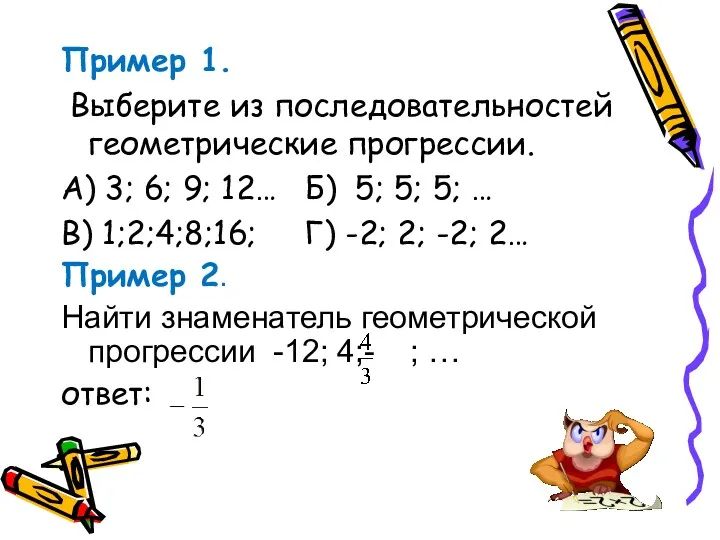 Пример 1. Выберите из последовательностей геометрические прогрессии. А) 3; 6;