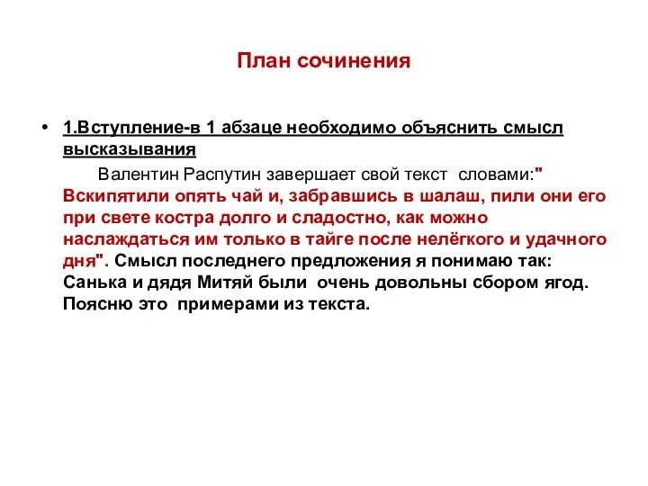 План сочинения 1.Вступление-в 1 абзаце необходимо объяснить смысл высказывания Валентин