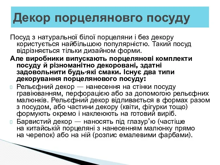 Посуд з натуральної білої порцеляни і без декору користується найбільшою