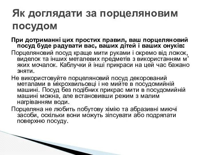 При дотриманні цих простих правил, ваш порцеляновий посуд буде радувати