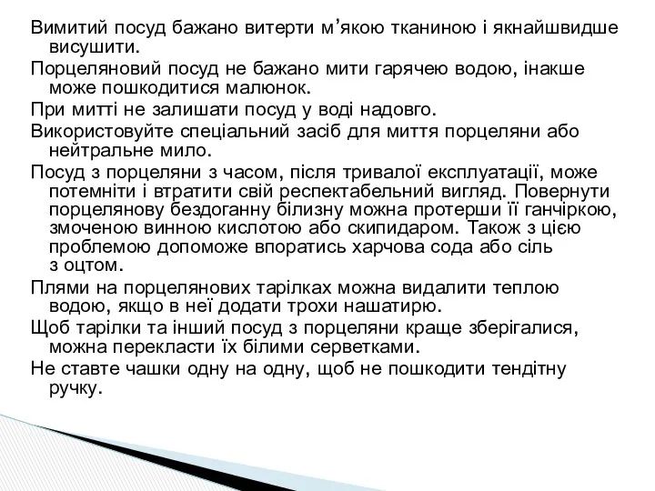 Вимитий посуд бажано витерти м’якою тканиною і якнайшвидше висушити. Порцеляновий