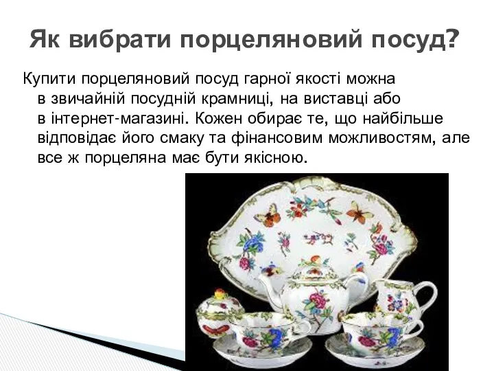 Купити порцеляновий посуд гарної якості можна в звичайній посудній крамниці,