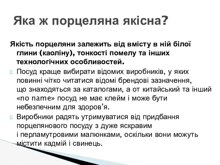 Якість порцеляни залежить від вмісту в ній білої глини (каоліну),