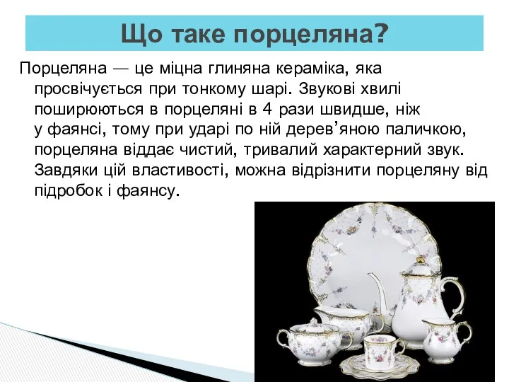 Порцеляна — це міцна глиняна кераміка, яка просвічується при тонкому