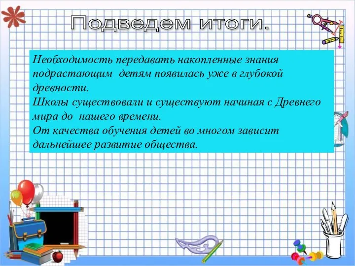 Подведем итоги. Необходимость передавать накопленные знания подрастающим детям появилась уже