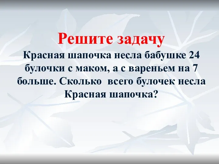 Решите задачу Красная шапочка несла бабушке 24 булочки с маком,