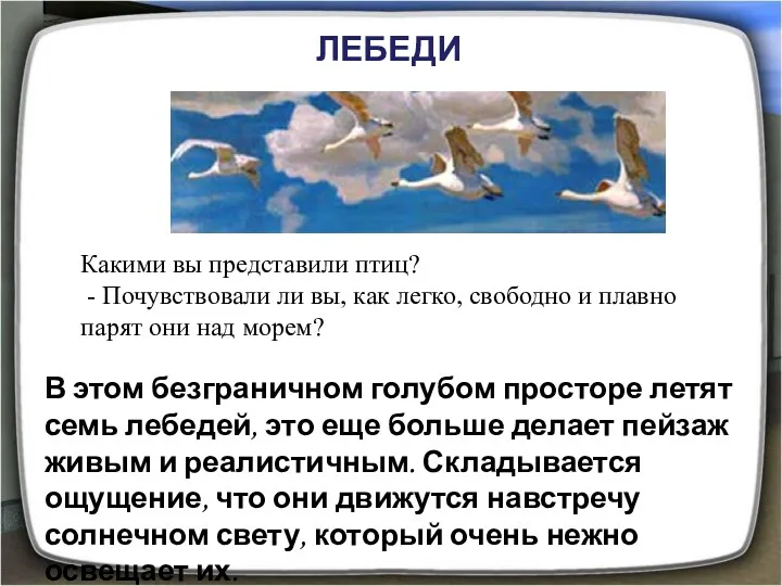 В этом безграничном голубом просторе летят семь лебедей, это еще больше делает пейзаж