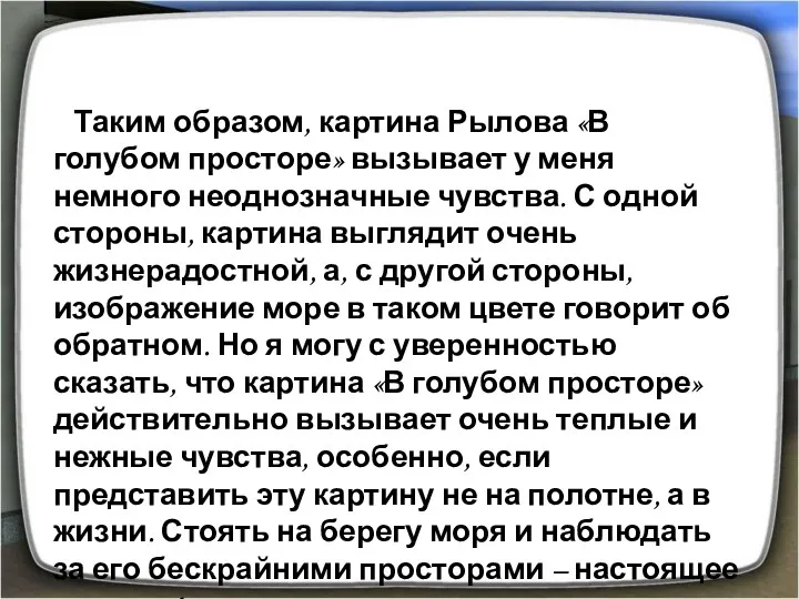 Таким образом, картина Рылова «В голубом просторе» вызывает у меня немного неоднозначные чувства.