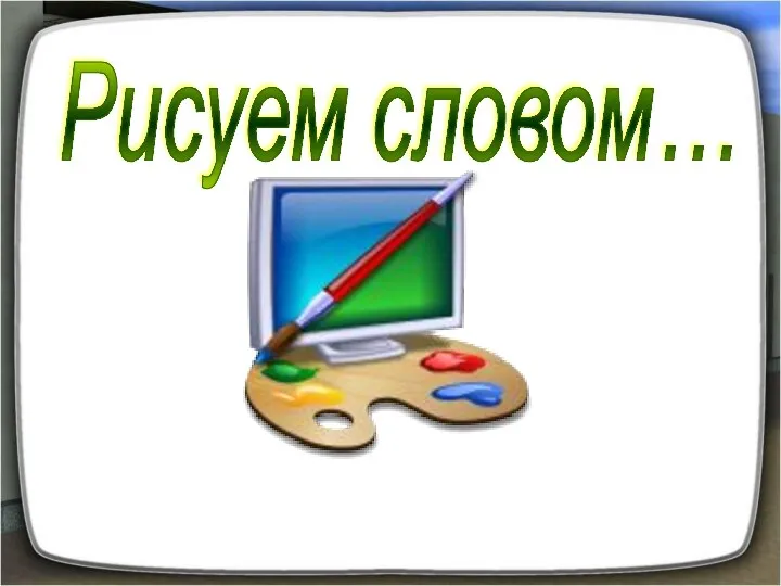 Рисуем словом…