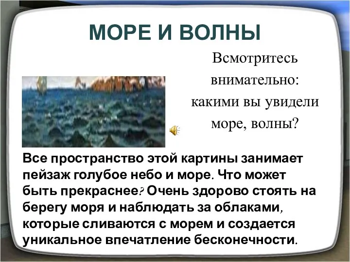 Все пространство этой картины занимает пейзаж голубое небо и море. Что может быть