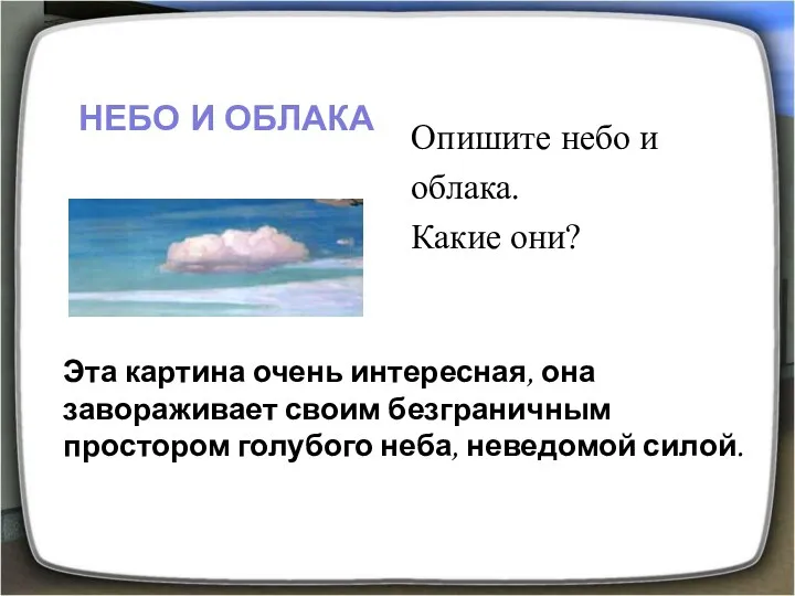 Эта картина очень интересная, она завораживает своим безграничным простором голубого неба, неведомой силой.