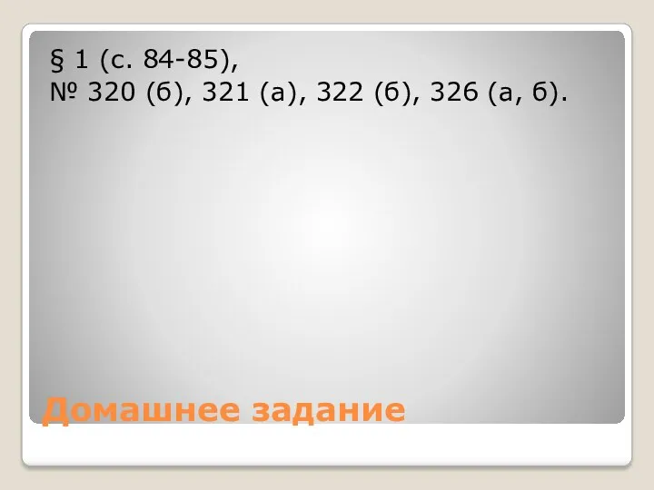 Домашнее задание § 1 (с. 84-85), № 320 (б), 321 (а), 322 (б), 326 (а, б).