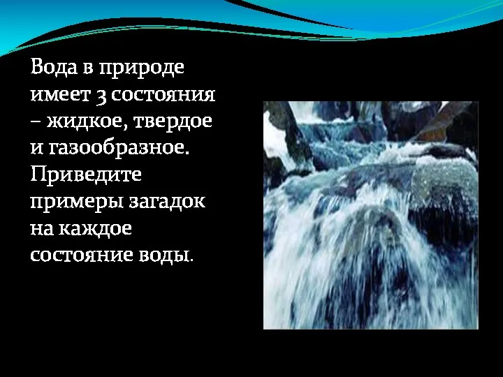 Вода в природе имеет 3 состояния – жидкое, твердое и