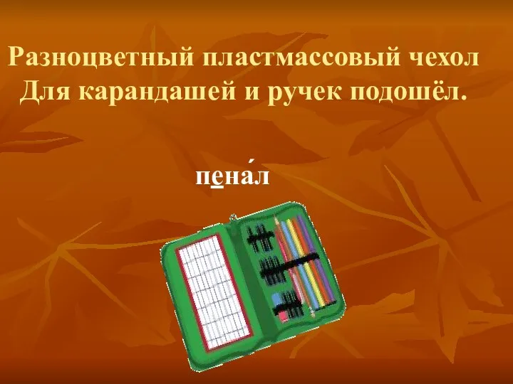 Разноцветный пластмассовый чехол Для карандашей и ручек подошёл. пена́л