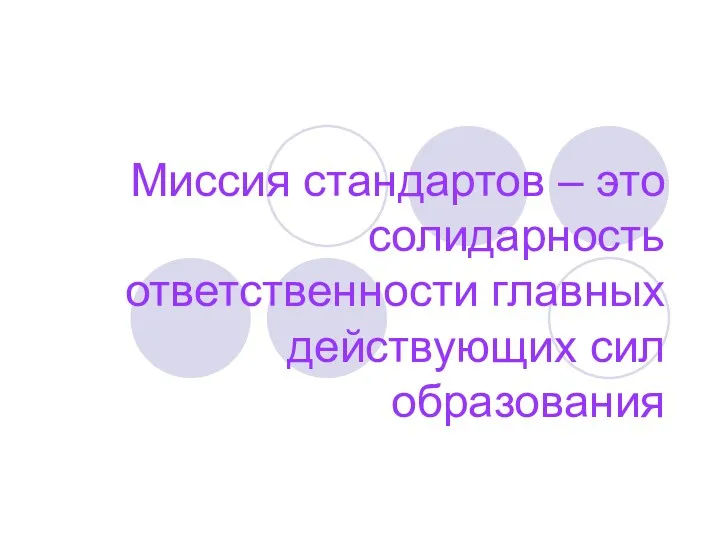 Миссия стандартов – это солидарность ответственности главных действующих сил образования