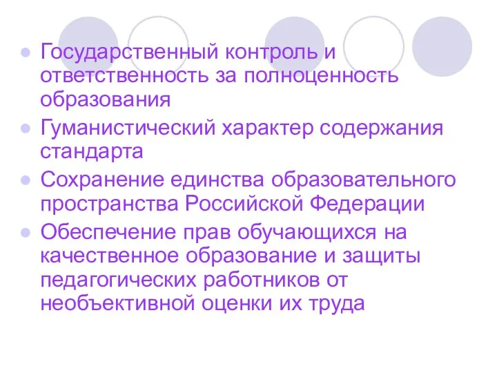 Государственный контроль и ответственность за полноценность образования Гуманистический характер содержания стандарта Сохранение единства