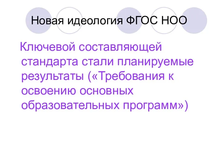 Новая идеология ФГОС НОО Ключевой составляющей стандарта стали планируемые результаты («Требования к освоению основных образовательных программ»)