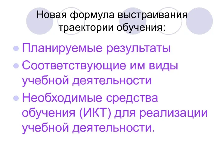 Новая формула выстраивания траектории обучения: Планируемые результаты Соответствующие им виды учебной деятельности Необходимые