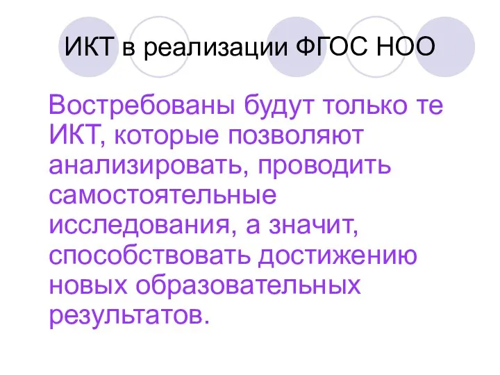 ИКТ в реализации ФГОС НОО Востребованы будут только те ИКТ, которые позволяют анализировать,