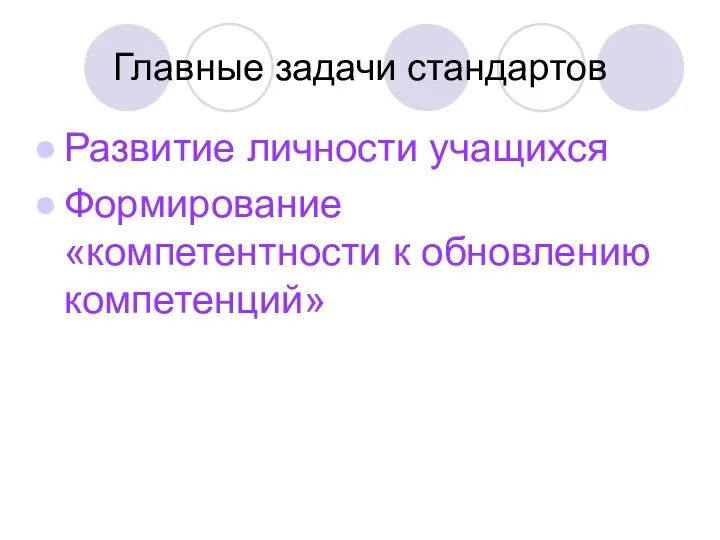 Главные задачи стандартов Развитие личности учащихся Формирование «компетентности к обновлению компетенций»