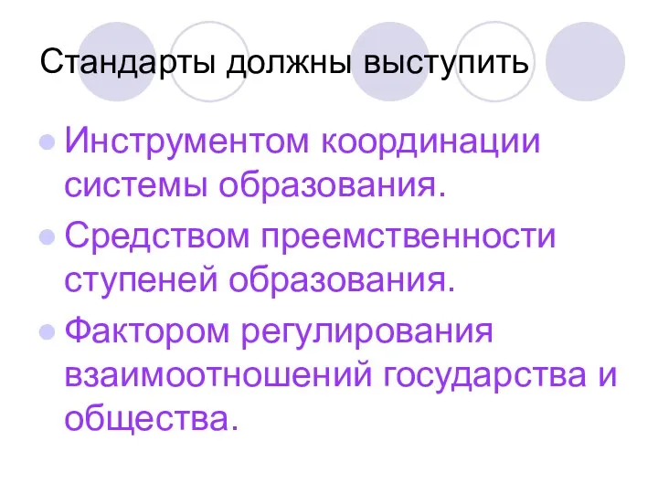 Стандарты должны выступить Инструментом координации системы образования. Средством преемственности ступеней образования. Фактором регулирования