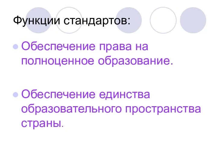 Функции стандартов: Обеспечение права на полноценное образование. Обеспечение единства образовательного пространства страны.