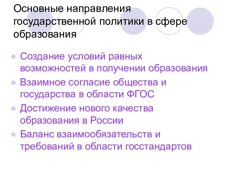 Основные направления государственной политики в сфере образования Создание условий равных возможностей в получении