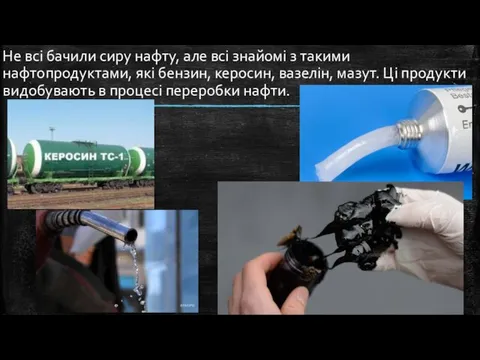 Не всі бачили сиру нафту, але всі знайомі з такими