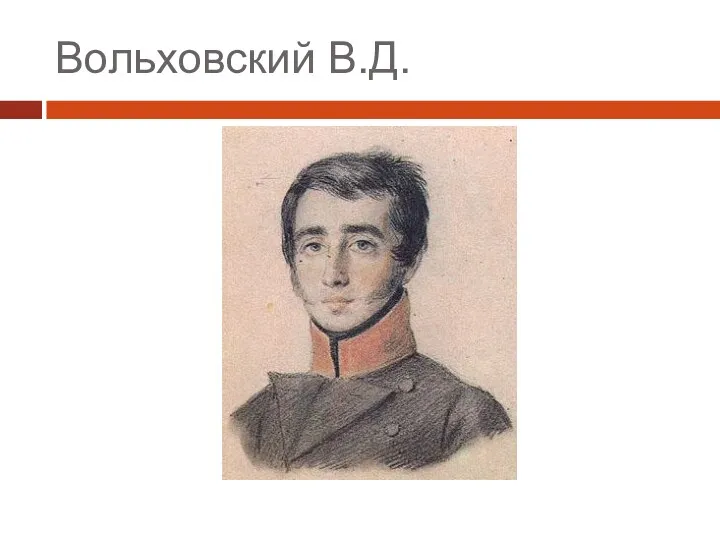 Вольховский В.Д.