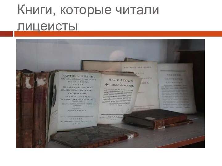 Книги, которые читали лицеисты