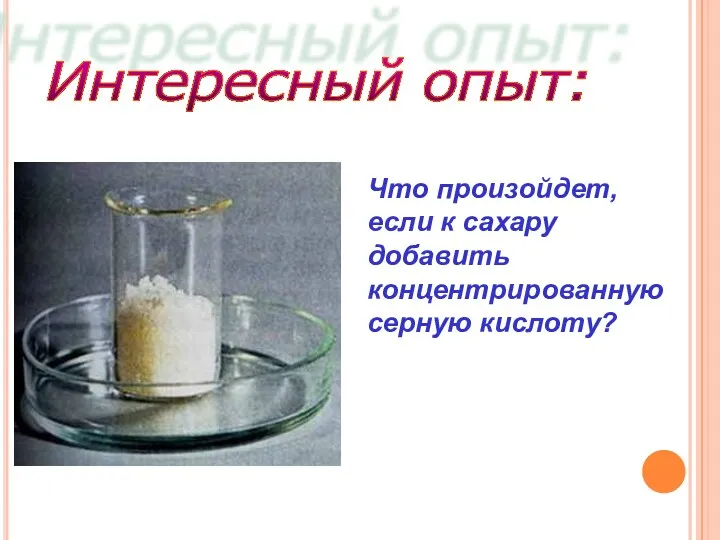 Интересный опыт: Что произойдет, если к сахару добавить концентрированную серную кислоту?