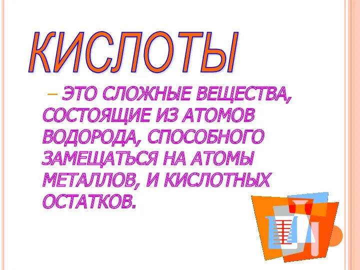 – ЭТО СЛОЖНЫЕ ВЕЩЕСТВА, СОСТОЯЩИЕ ИЗ АТОМОВ ВОДОРОДА, СПОСОБНОГО ЗАМЕЩАТЬСЯ