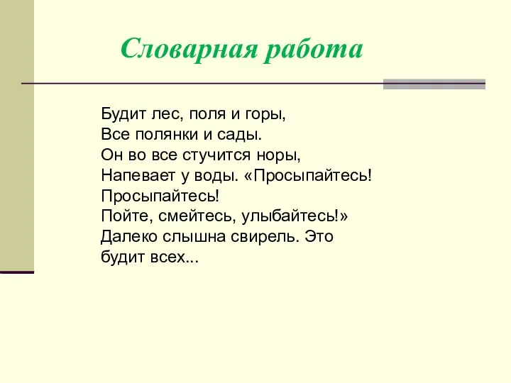 Словарная работа Будит лес, поля и горы, Все полянки и