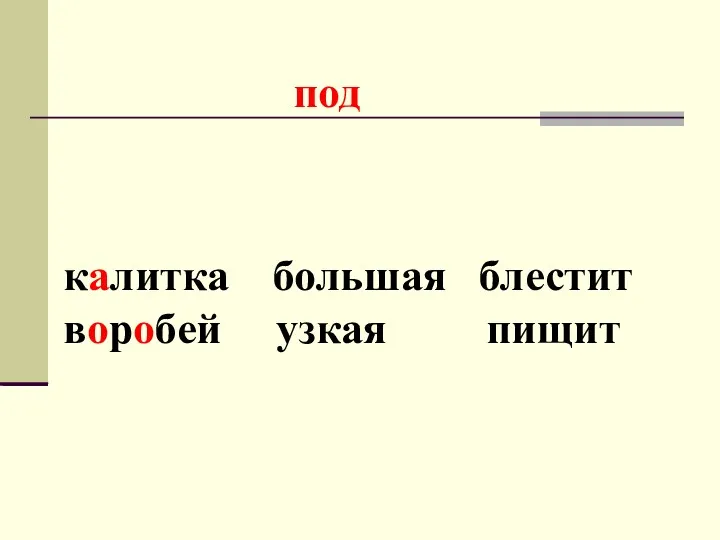 калитка большая блестит воробей узкая пищит под