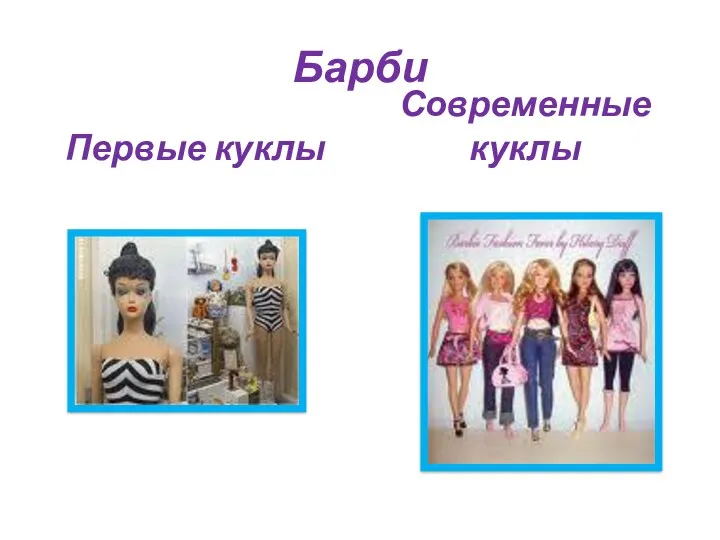 Барби Первые куклы Современные куклы