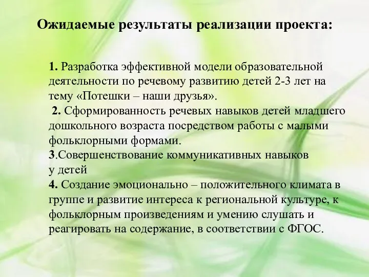 Ожидаемые результаты реализации проекта: 1. Разработка эффективной модели образовательной деятельности