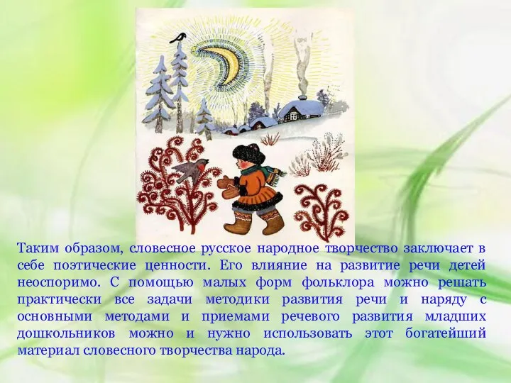 Таким образом, словесное русское народное творчество заключает в себе поэтические