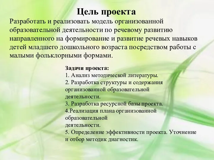 Цель проекта Разработать и реализовать модель организованной образовательной деятельности по