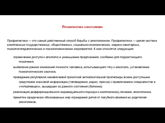 Профилактика алкоголизма Профилактика — это самый действенный способ борьбы с