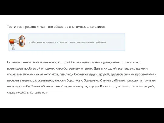 Третичная профилактика – это общество анонимных алкоголиков. Но очень сложно найти человека, который