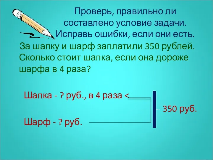 Проверь, правильно ли составлено условие задачи. Исправь ошибки, если они