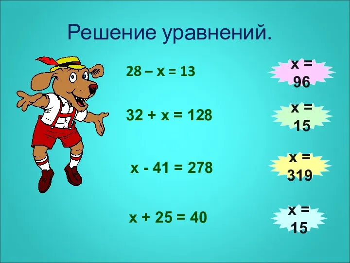 Решение уравнений. 28 – х = 13 32 + х = 128 х