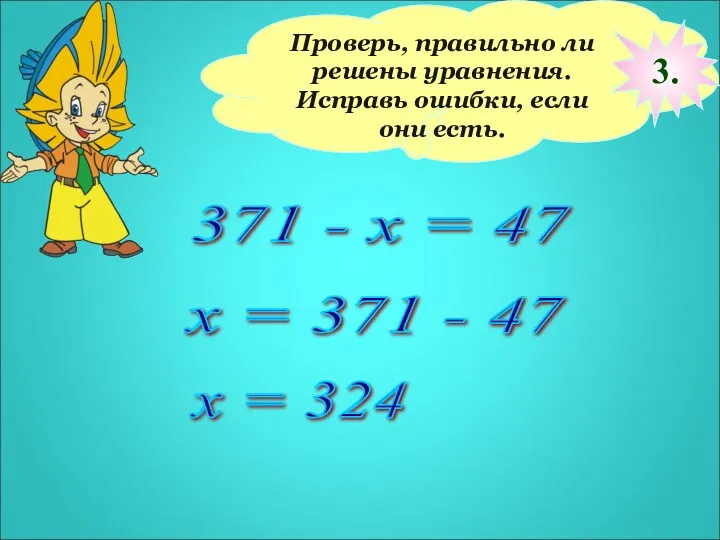 Проверь, правильно ли решены уравнения. Исправь ошибки, если они есть. 371 - x
