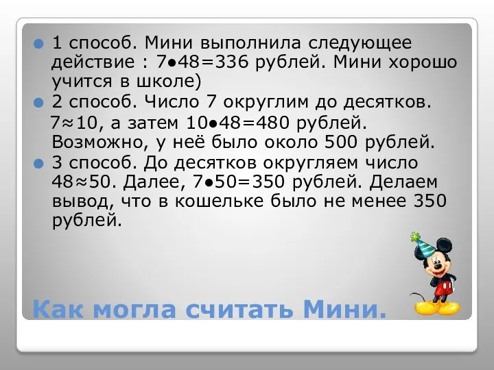 Как могла считать Мини. 1 способ. Мини выполнила следующее действие : 7●48=336 рублей.